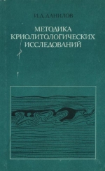 Методика криолитологических исследований