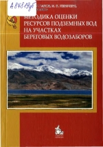 Методика оценки ресурсов подземных вод на участках береговых водозаборов