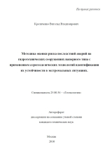 Методика оценки риска последствий аварий на гидротехнических сооружениях напорного типа с применением аэрогеодезических технологий идентификации их устойчивости в экстремальных ситуациях