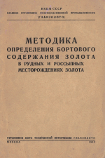 Методика определения бортового содержания золота в рудных и россыпных месторождениях золота