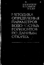 Методика определения параметров водоносных горизонтов по данным откачек. Смотреть фото Методика определения параметров водоносных горизонтов по данным откачек. Смотреть картинку Методика определения параметров водоносных горизонтов по данным откачек. Картинка про Методика определения параметров водоносных горизонтов по данным откачек. Фото Методика определения параметров водоносных горизонтов по данным откачек