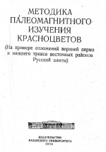 Методика палеомагнитного изучения красноцветов (на примере отложений верхней перми и нижнего триаса восточных районов Русской плиты)