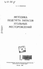 Методика подсчета запасов угольных месторождений