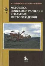 Методика поисков и разведки угольных месторождений