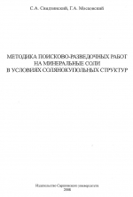 Методика поисково-разведочных работ на минеральные соли в условиях солянокупольных структур