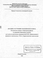 Методика построения геологического разреза. Методические указания к лабораторным работам 