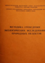 Методика проведения экологических исследований природных объектов (Методические рекомендации в помощь учителям, руководителям кружков внешкольных учреждений)