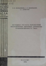Методика расчета параметров инерционных щековых дробилок уравновешенного типа