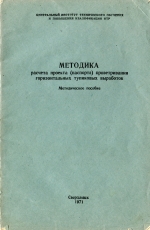 Методика расчета проекта (паспорта) проветривания горизонтальных тупиковых выработок. Методическое пособие