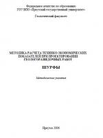 Методика расчета технико-экономических показателей проектирования геологоразведочных работ. Шурфы. 