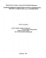 Методика расчета вредных выбросов (сбросов) для комплекса оборудования открытых горных работ (на основе удельных показателей)