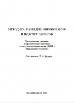 Методика разведки, опробования и подсчет запасов: Методические указания к практическим занятиям для студентов направления 130101 – «Прикладная геология» 