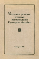 Методика разведки угольных месторождений Кузнецкого бассейна