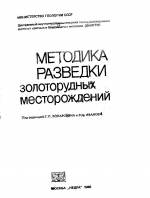 Методика разведки золоторудных месторождений