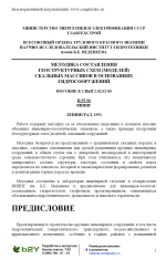 Методика составления геоструктурных схем (моделей) скальных массивов в основаниях гидросооружений. Пособие к СНиП 2.02.02-85. П 55-90 ВНИИГ