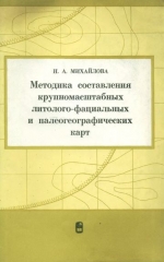 Методика составления крупномасштабных литолого-фациальных и палеогеографических карт