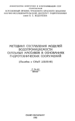 Методика составления моделей водопроницаемости скальных массивов в основаниях гидротехнических сооружений (пособие к СНиП 2.02.02-85)