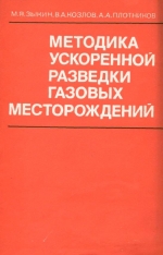 Методика ускоренной разведки газовых месторождений