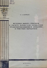 Методика выбора способов и расчета параметров управления труднообрушающимися кровлями в очистных выработках