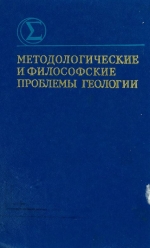 Методологические и философские проблемы геологии