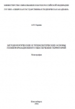 Методологические и технологические основы геоинформационного обеспечения территорий