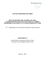 Методологические основы анализа геокриологических опасностей в условиях меняющегося климата и техногенной нагрузки