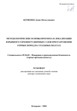 Методологические основы прогноза и локализации взрывного горения рудничных газов при разрушении горных пород на угольных шахтах