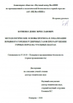 Методологические основы прогноза и локализации взрывного горения рудничных газов при разрушении горных пород на угольных шахтах