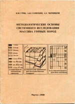 Методологические основы системного исследования массива горных пород
