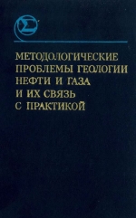 Методологические проблемы геологии нефти и газа и их связь с практикой