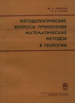 Методологические вопросы применения математических методов в геологии