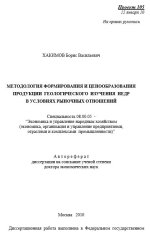 Методология формирования и ценообразования продукции геологического изучения недр в условиях рыночных отношений