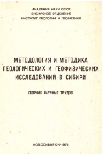 Методология и методика геологических и геофизических исследований в Сибири. Сборник научных трудов