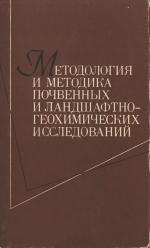 Методология и методика почвенных и ландшафтно-геохимических исследований