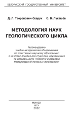 Методология наук геологического цикла