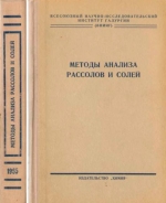 Методы анализа рассолов и солей