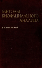 Методы биофациального анализа