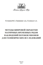 Методы цифровой обработки матричных временных рядов наблюдений потоков мюонов для геофизических исследований