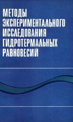 Методы экспериментального исследования гидротермальных равновесий