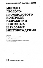 Методы геолого-промыслового контроля разработки нефтяных и газовых месторождений. Учебное пособие