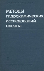 Методы гидрохимических исследований океана