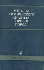 Методы химического анализа горных пород