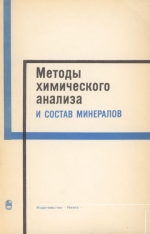 Методы химического анализа и состав минералов