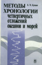 Методы хронологии четвертичных отложений океанов и морей