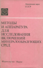 Методы и аппаратура для исследования включений минералообразующих сред