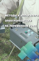 Методы и аппаратура электроразведки на переменном токе