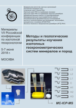 Методы и геологические результаты изучения изотопных геохронометрических систем минералов и пород. Российская конференция по изотопной геохронологии