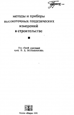 Методы и приборы высокоточных геодезических измерений в строительстве