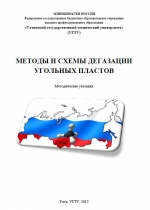 Методы и схемы дегазации угольных пластов