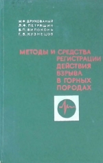 Методы и средства регистрации действия взрыва в горных породах